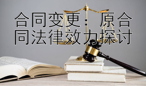 合同变更：原合同法律效力探讨