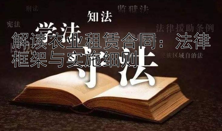 解读农业租赁合同：法律框架与实施细则