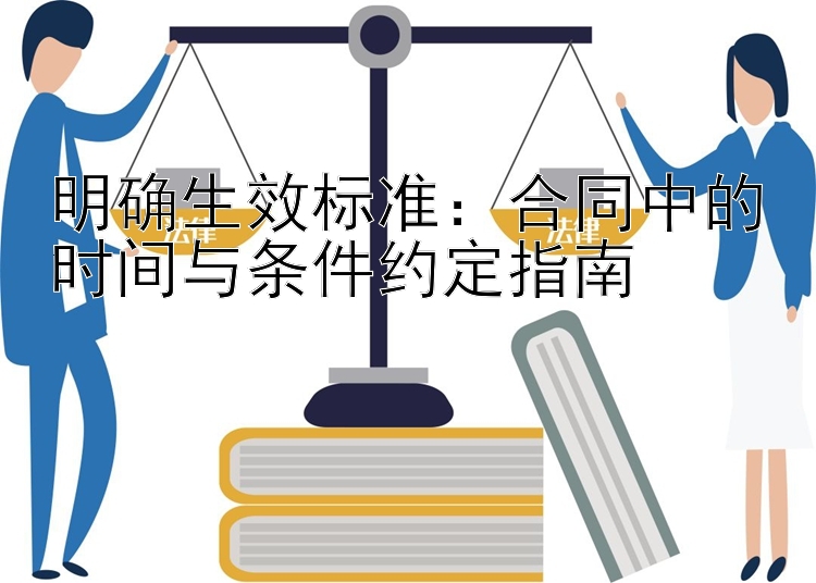 明确生效标准：合同中的时间与条件约定指南