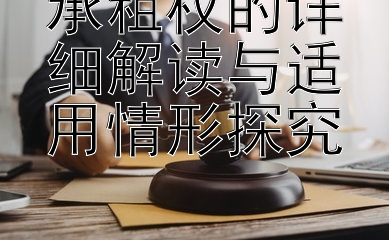 承租权的详细解读与适用情形探究