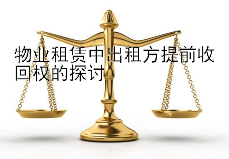 物业租赁中出租方提前收回权的探讨