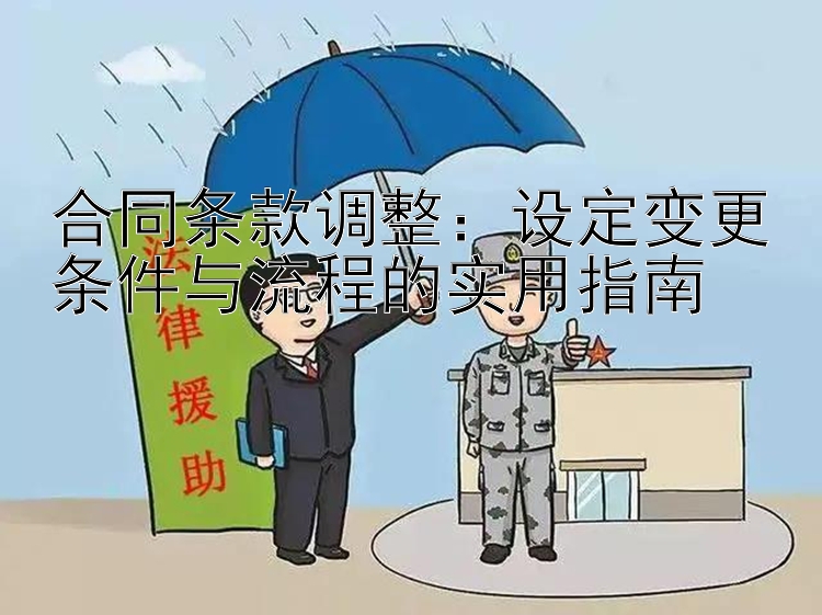 合同条款调整：设定变更条件与流程的实用指南