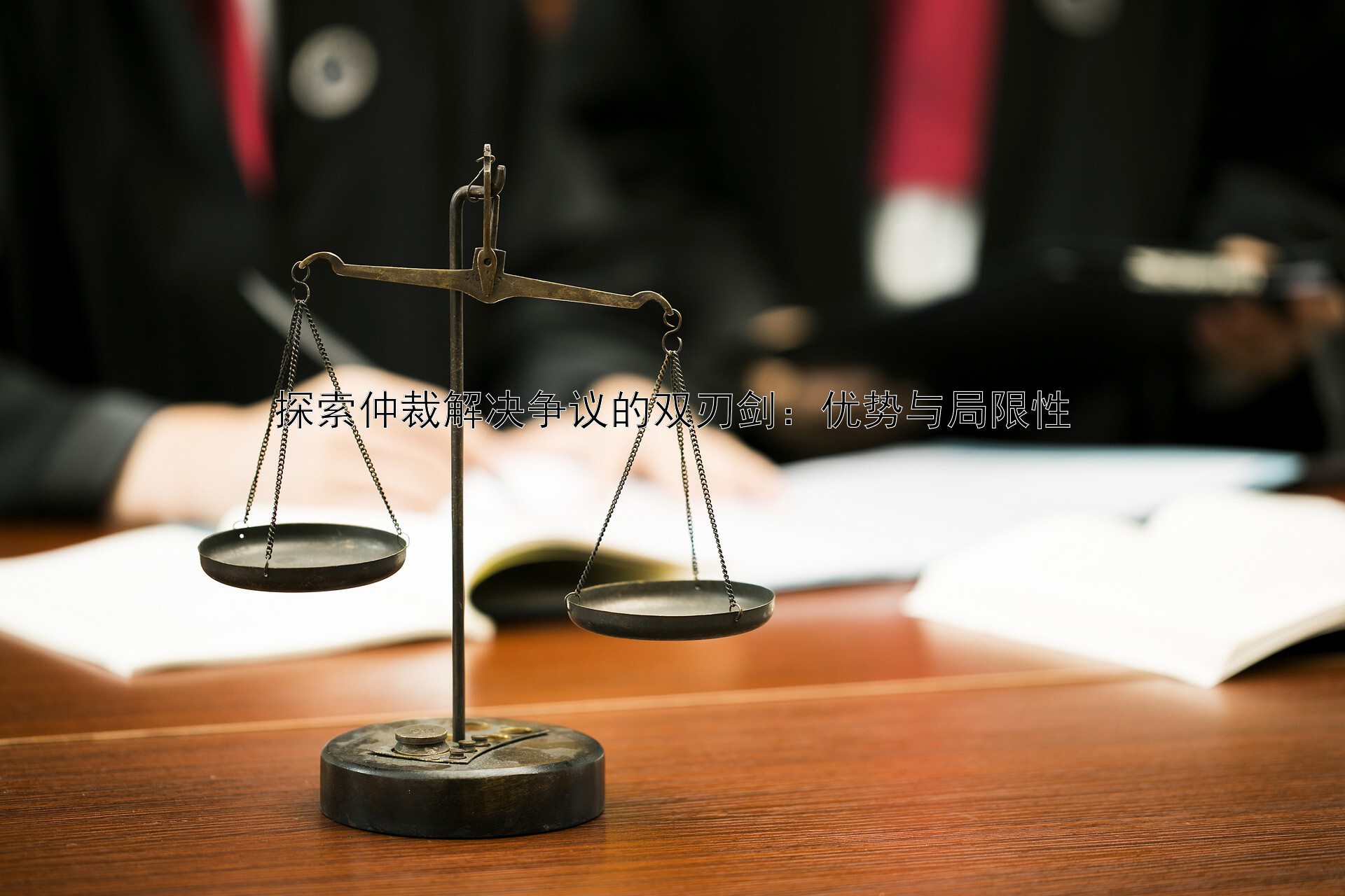 探索仲裁解决争议的双刃剑：优势与局限性