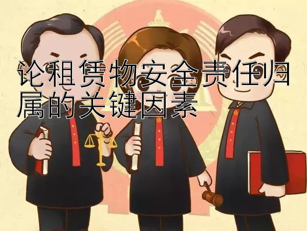 论租赁物安全责任归属的关键因素