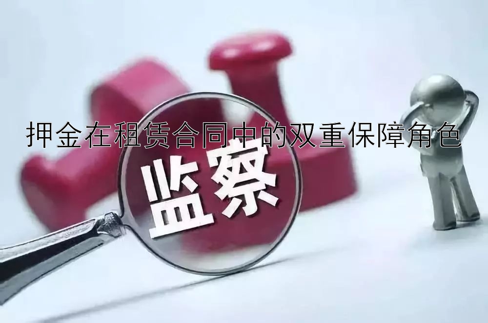 押金在租赁合同中的双重保障角色