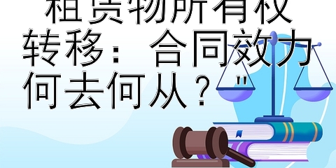 租赁物所有权转移：合同效力何去何从？