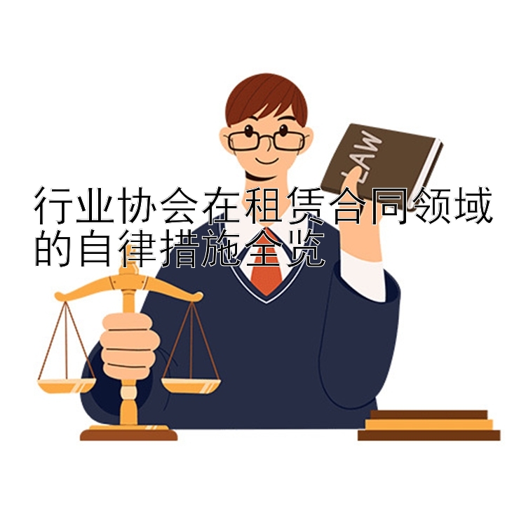 行业协会在租赁合同领域的自律措施全览