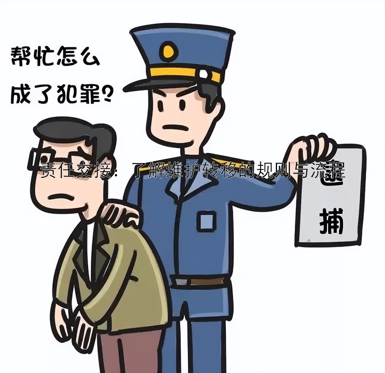 责任交接：了解维护转移的规则与流程