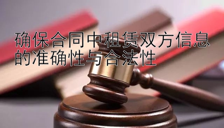 确保合同中租赁双方信息的准确性与合法性