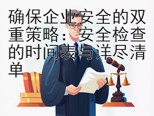 确保企业安全的双重策略：安全检查的时间表与详尽清单