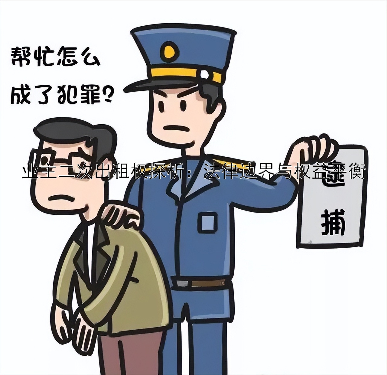 业主二次出租权探析：法律边界与权益平衡