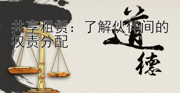 共享租赁：了解伙伴间的权责分配