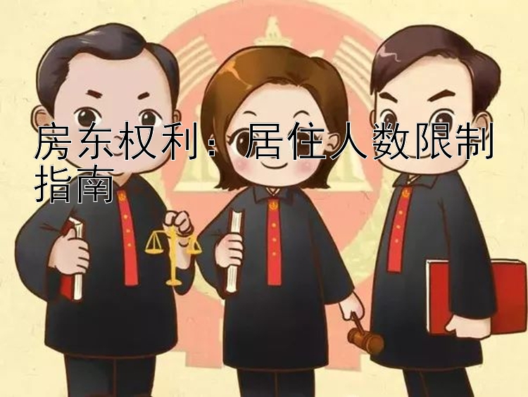 房东权利：居住人数限制指南