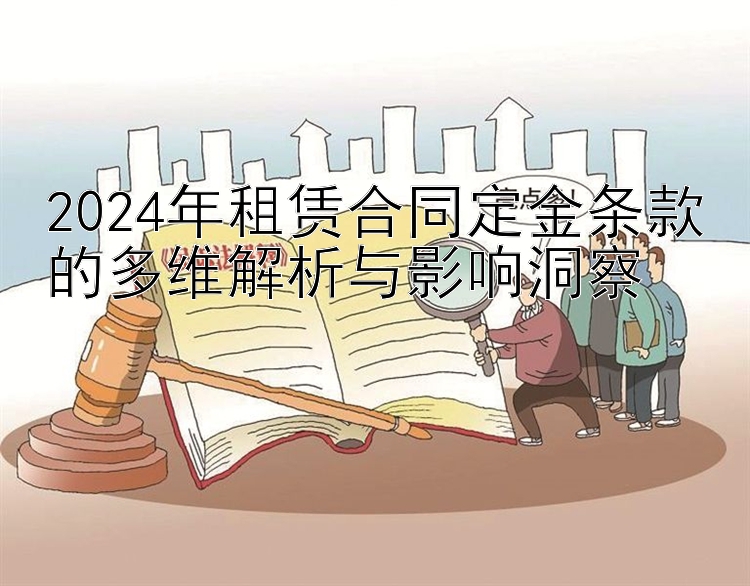 2024年租赁合同定金条款的多维解析与影响洞察