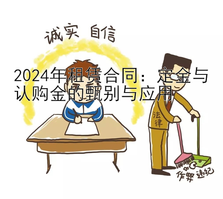 2024年租赁合同：定金与认购金的甄别与应用