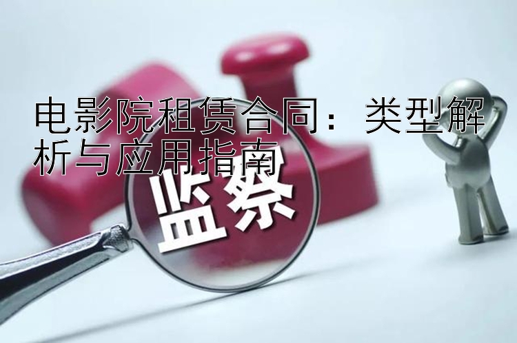 电影院租赁合同：类型解析与应用指南