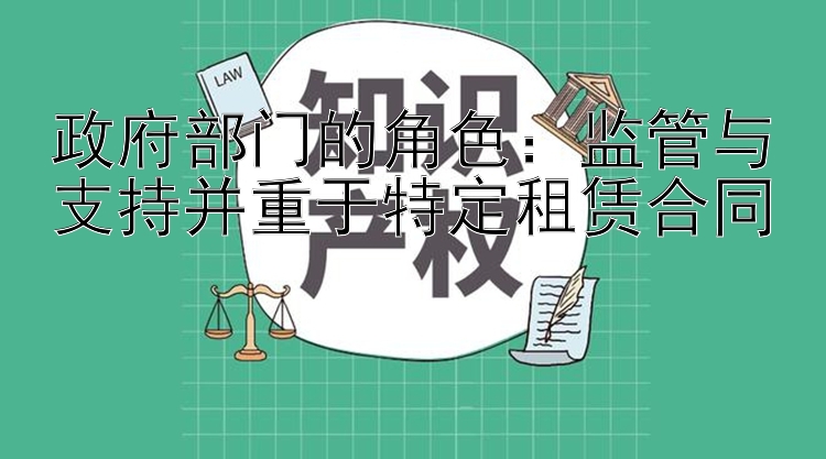 政府部门的角色：监管与支持并重于特定租赁合同