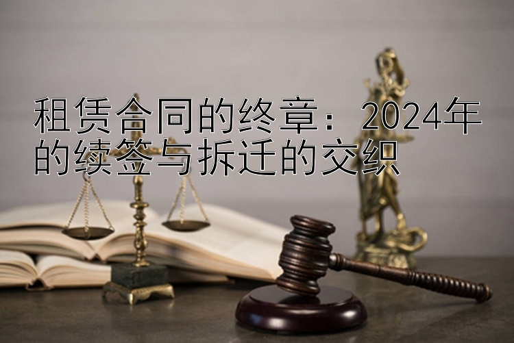 租赁合同的终章：2024年的续签与拆迁的交织