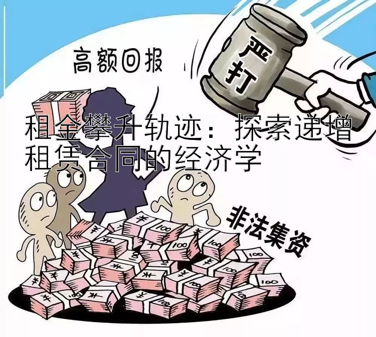 租金攀升轨迹：探索递增租赁合同的经济学