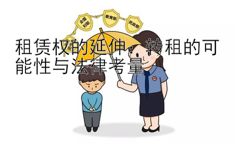 租赁权的延伸：转租的可能性与法律考量