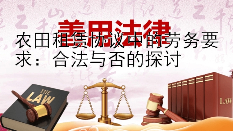 农田租赁协议中的劳务要求：合法与否的探讨