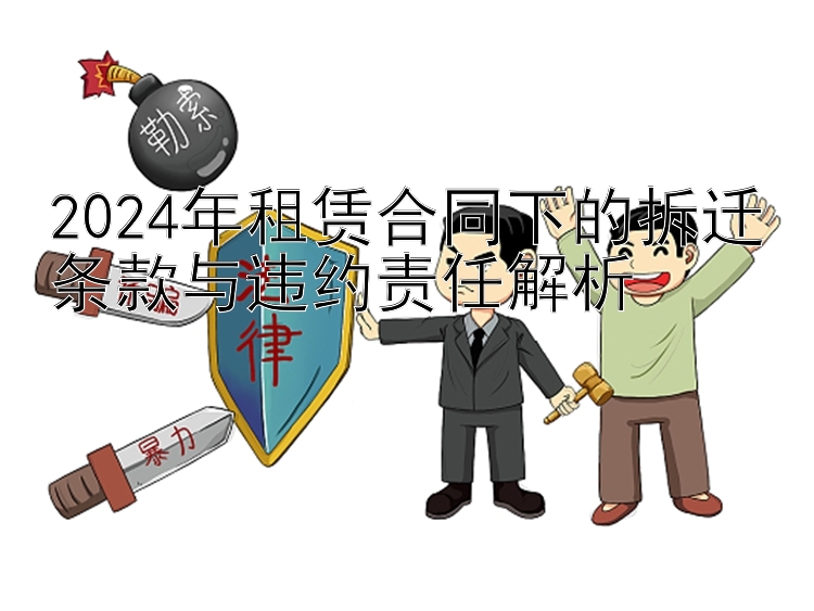 2024年租赁合同下的拆迁条款与违约责任解析