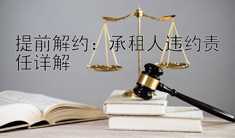 提前解约：承租人违约责任详解