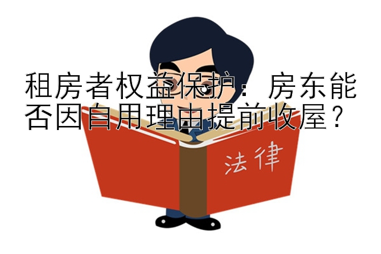 租房者权益保护：房东能否因自用理由提前收屋？