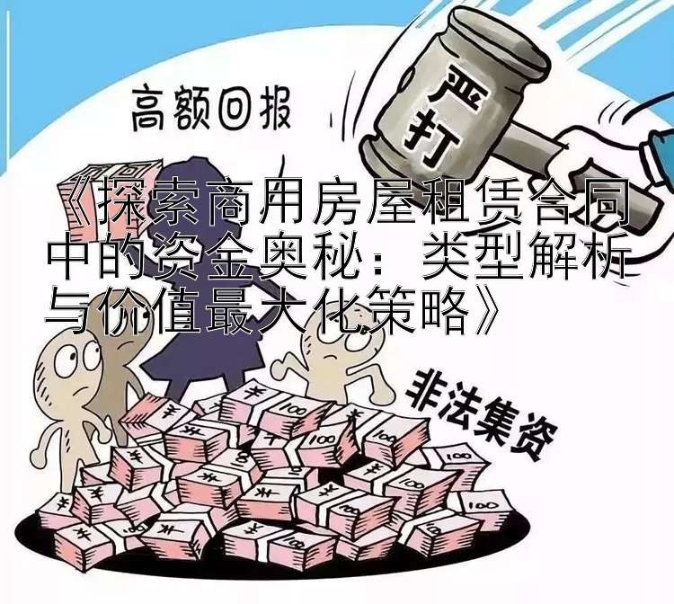 《探索商用房屋租赁合同中的资金奥秘：类型解析与价值最大化策略》