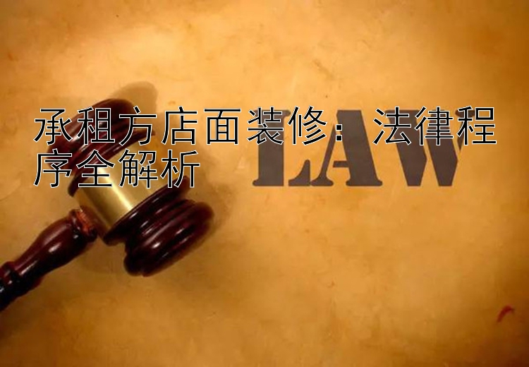 承租方店面装修：法律程序全解析