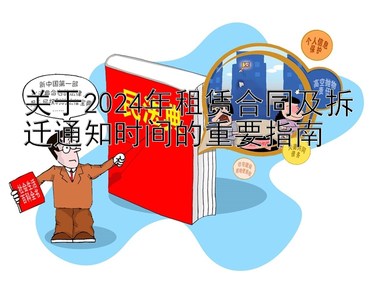 关于2024年租赁合同及拆迁通知时间的重要指南