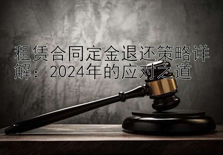 租赁合同定金退还策略详解：2024年的应对之道