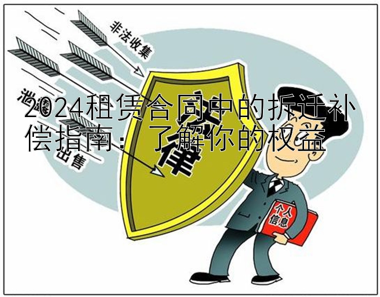 2024租赁合同中的拆迁补偿指南：了解你的权益