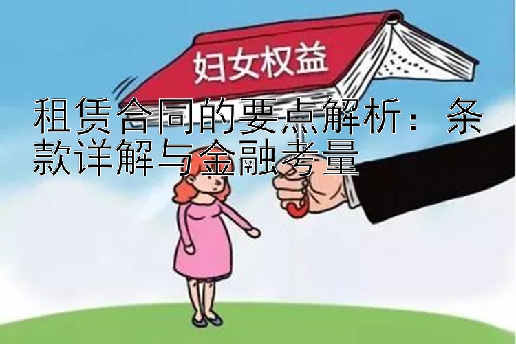 租赁合同的要点解析：条款详解与金融考量