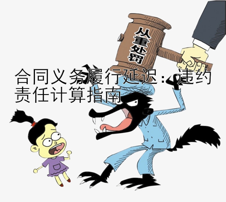 合同义务履行延迟：违约责任计算指南