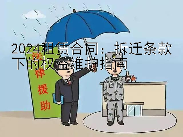 2024租赁合同：拆迁条款下的权益维护指南