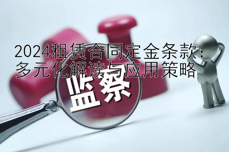 2024租赁合同定金条款：多元化解读与应用策略