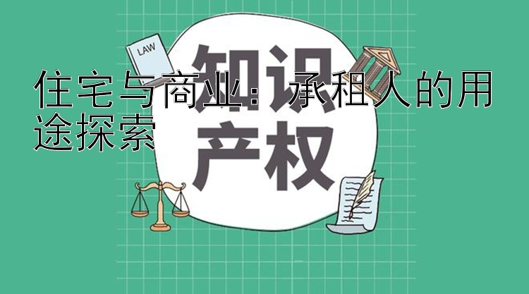 住宅与商业：承租人的用途探索