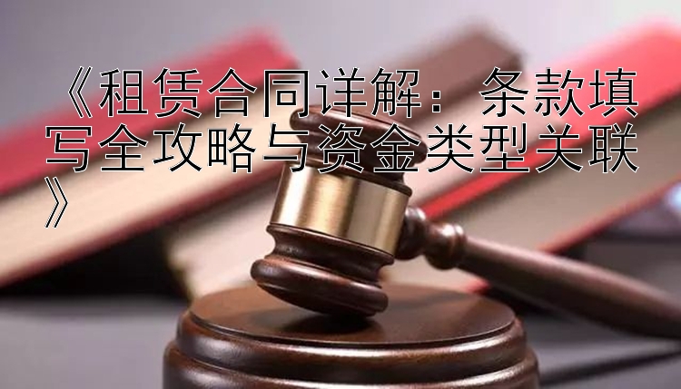 《租赁合同详解：条款填写全攻略与资金类型关联》