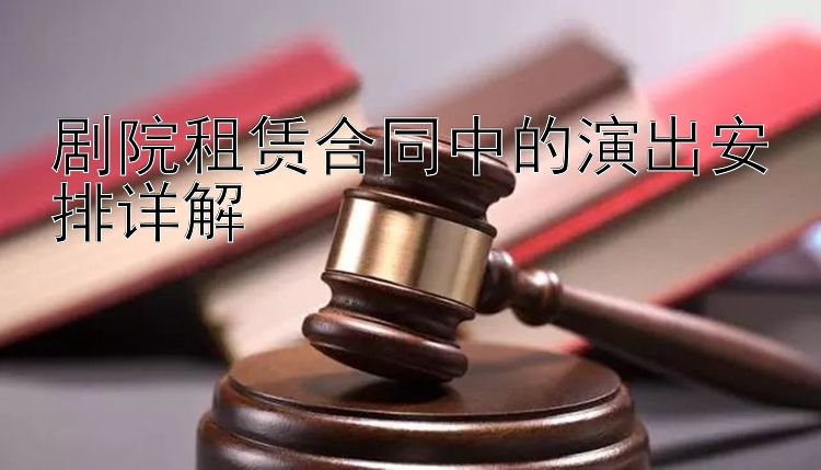 剧院租赁合同中的演出安排详解