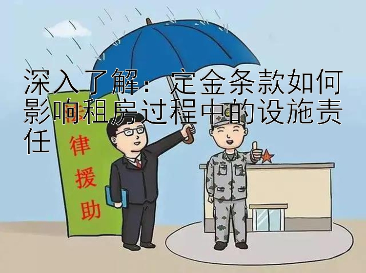 深入了解：定金条款如何影响租房过程中的设施责任