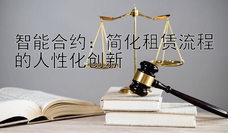 智能合约：简化租赁流程的人性化创新