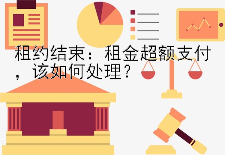 租约结束：租金超额支付，该如何处理？