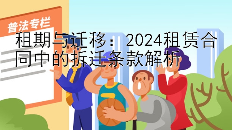 租期与迁移：2024租赁合同中的拆迁条款解析