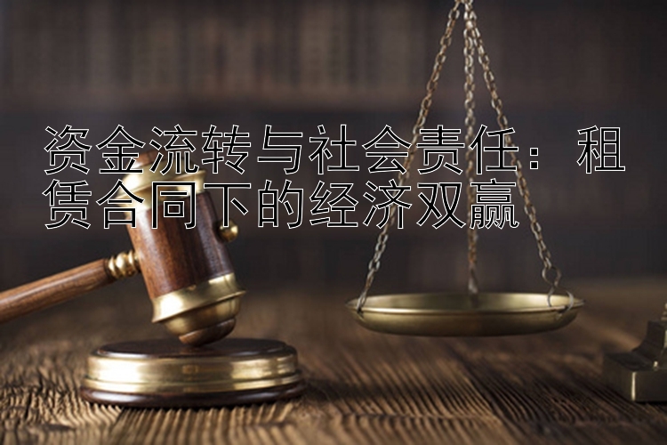 资金流转与社会责任：租赁合同下的经济双赢