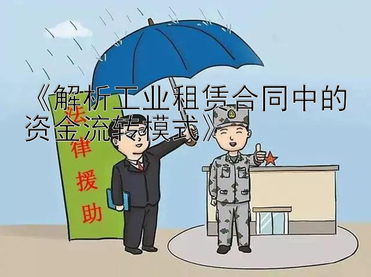 《解析工业租赁合同中的资金流转模式》