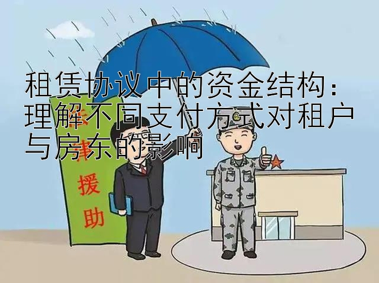 租赁协议中的资金结构：理解不同支付方式对租户与房东的影响