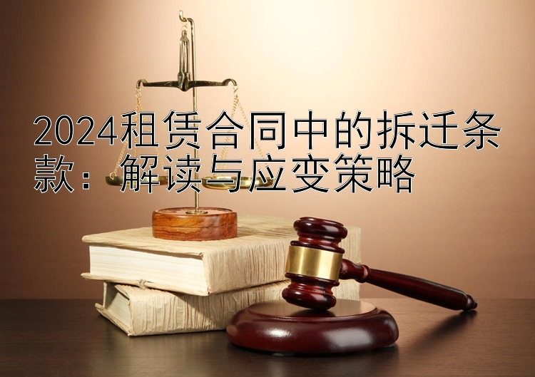 2024租赁合同中的拆迁条款：解读与应变策略