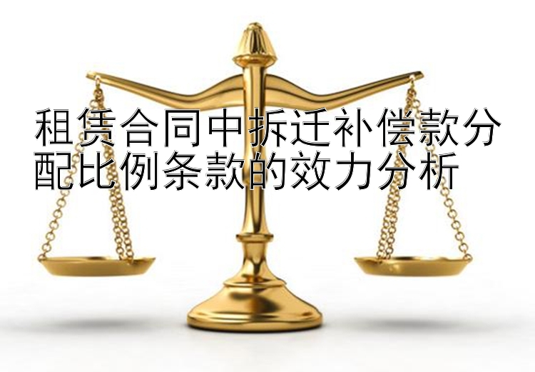 租赁合同中拆迁补偿款分配比例条款的效力分析