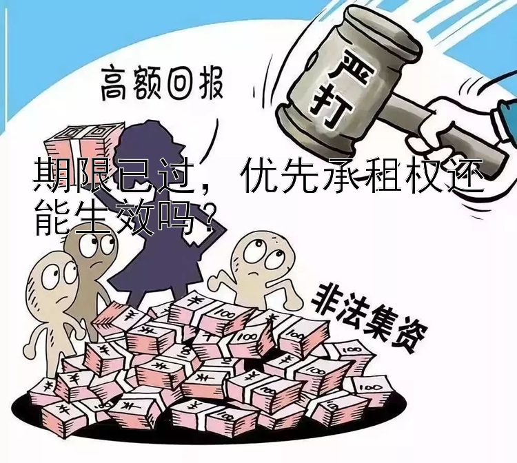 期限已过，优先承租权还能生效吗？